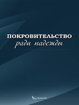 cover image of Покровительство ради надежды